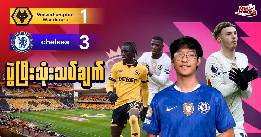 Wolverhampton Wanderers     Vs   Chelsea   (ပွဲပြီးသုံးသပ်ချက်)